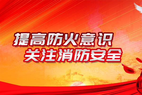 沈陽(yáng)防火設(shè)計(jì)的主要內(nèi)容