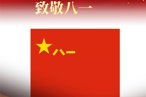 八一建軍節(jié)來臨之際,遼寧沈陽裕澤消防工程有限公司向最可愛的中國軍人致敬